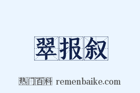 翠报叙是什么意思的图片